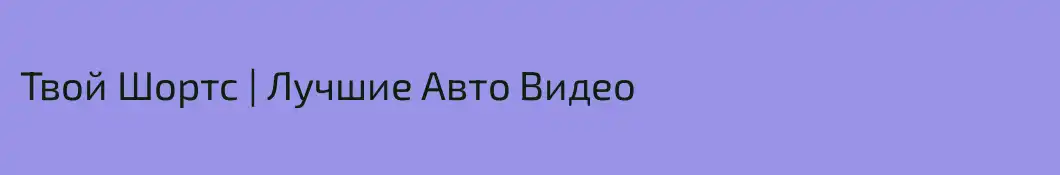 Твой Шортс | Лучшие Авто Видео